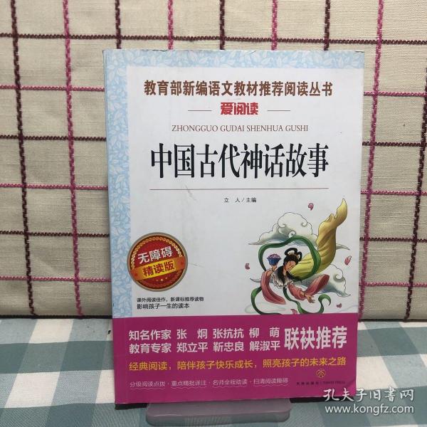 中国古代神话故事/导读版分级课外阅读青少版（无障碍阅读彩插本）