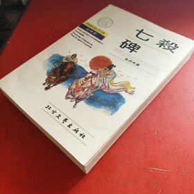 七杀碑 （中国现代俗文学文库·武侠卷）1988年初版