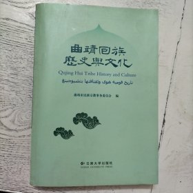 曲靖回族历史与文化