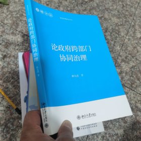 论政府跨部门协同治理