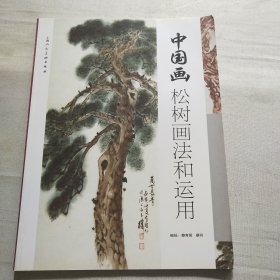 中国画松树画法和运用