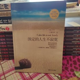 淡定的人生不寂寞