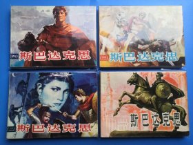 斯巴达克思一套，全1印