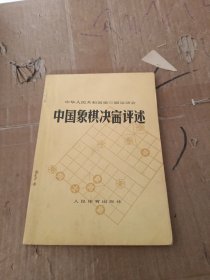 中国象棋决茜评述