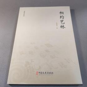 相约艺林