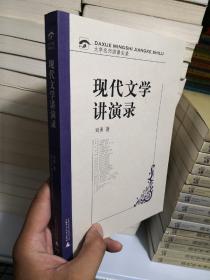 现代文学讲演录