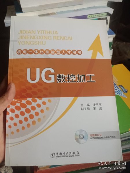 机电一体化技能型人才用书 UG数控加工