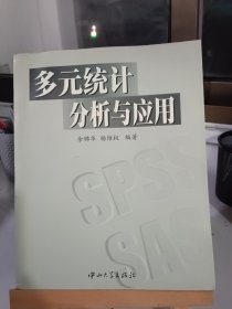 多元统计分析与应用