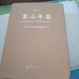 象山年鉴（2017）