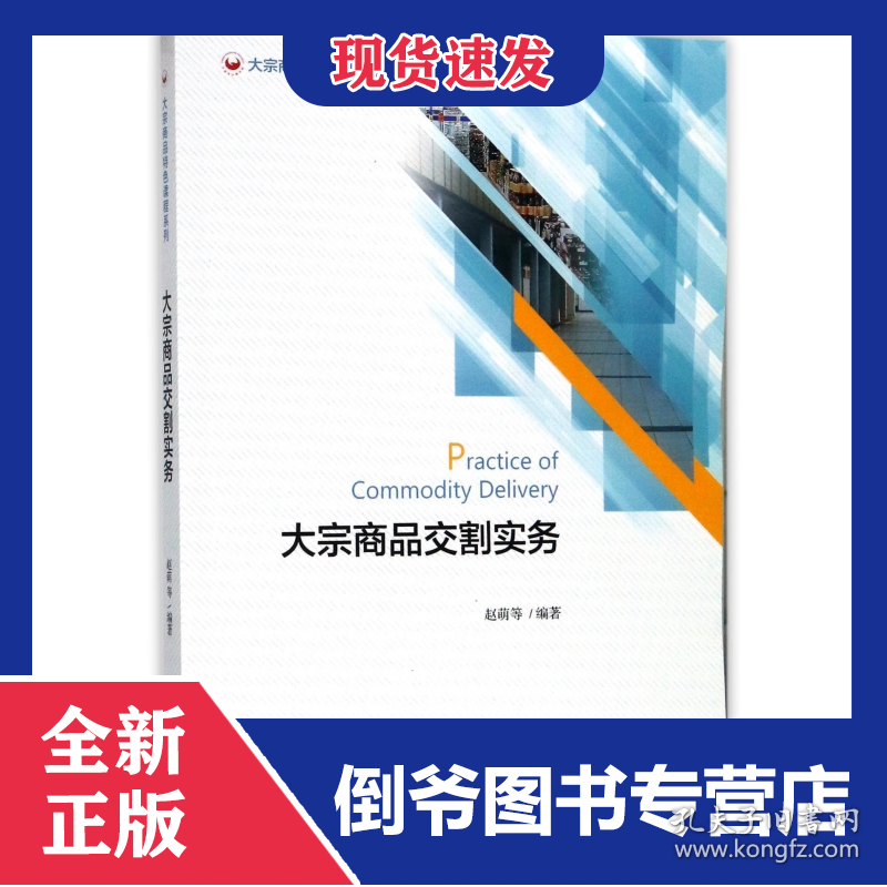 大宗商品交割实务/大宗商品特色课程系列
