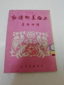 上海美术运动（陈烟桥著，大东书局1951年初版2千册）2023.6.6日上