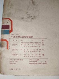 《中国生产工具发展简史》馆藏16开，品相如图，铁橱内