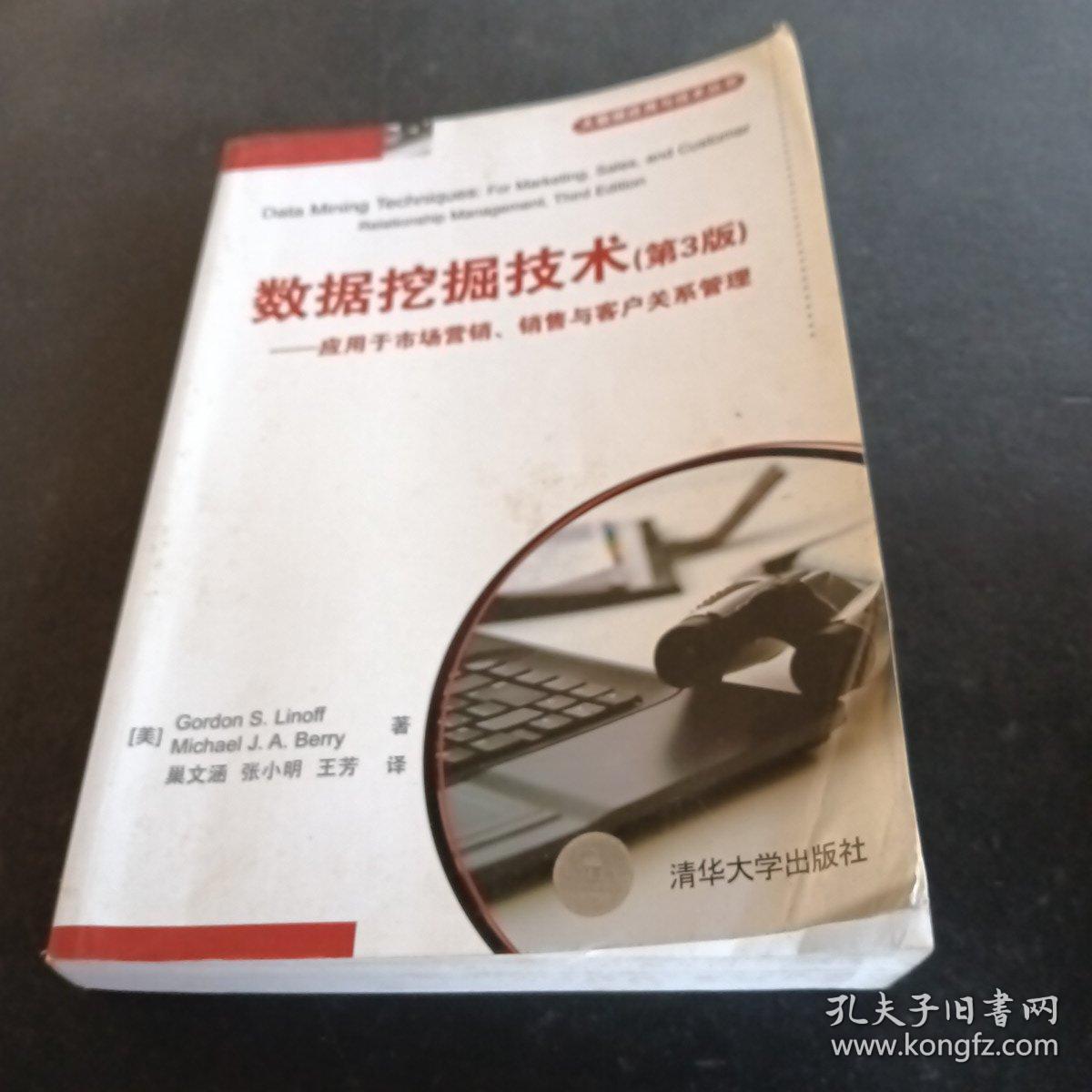 数据挖掘技术：应用于市场营销、销售与客户关系管理