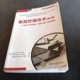 数据挖掘技术：应用于市场营销、销售与客户关系管理