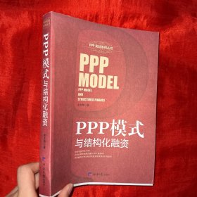 PPP模式与结构化融资