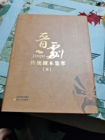 晋剧传统剧本集萃（壹，贰，叁）三本合售【大16开精装】