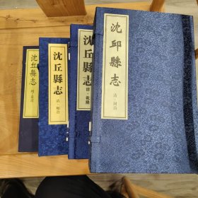 现代影印《沈丘县志》【明·嘉靖一函二册 清·顺治一函二册 乾隆一函四册 同治一函四册】合售 据天一阁刻本