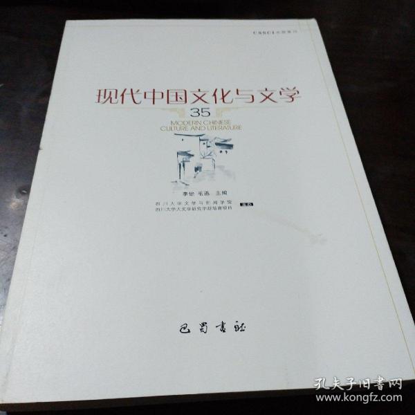 现代中国文化与文学（35）