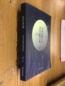 认识生命真相--对中华传统文化的反思 作者签赠本。
