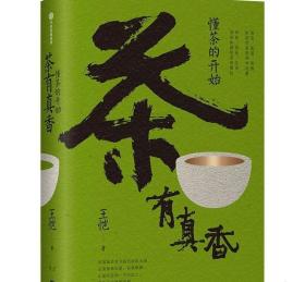 王凯老师签名本   茶有真香：懂茶的开始  赠书签