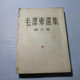 毛泽东选集（第三卷）1953一版一印