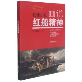 伟业启航(画说红船精神)/画说中国革命精神 9787548080879 邵维正著 江西美术出版社