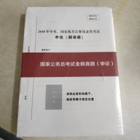 2018年中央、国家机关公务员录用考试申论 (副省级) 国家工务员考试金榜题名解析申论