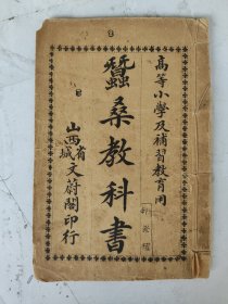 民国 蚕桑教科书 山西省城文蔚阁印行 高等小学及补习教育用 附【山西督军兼省长阎立身要言六则】