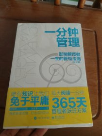 一分钟管理：影响管理者一生的管理法则