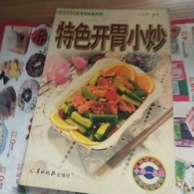 特色開胃小炒