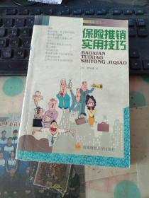 保险推销实用技巧