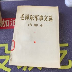 毛泽东军事文选（1981一版一印）