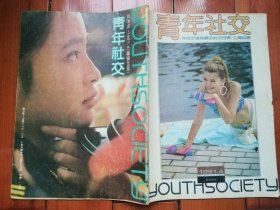 《青年社交》（1991年第4期双月刊）