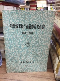 长春中医学院 科研成果新产品著作论文汇编（1958—1988）