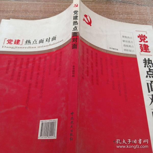 “党建”热点面对面
