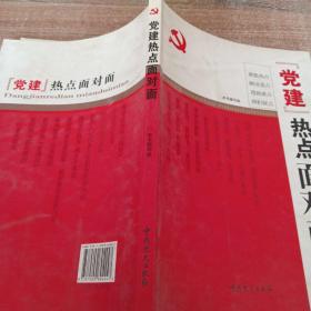 “党建”热点面对面