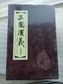 三国演义绘画本精编版(1-30)(函装红皮书)(套装共30册)