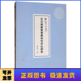 日汉保留宾语被动句对比研究