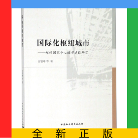 国际化枢纽城市--郑州国家中心城市建设研究