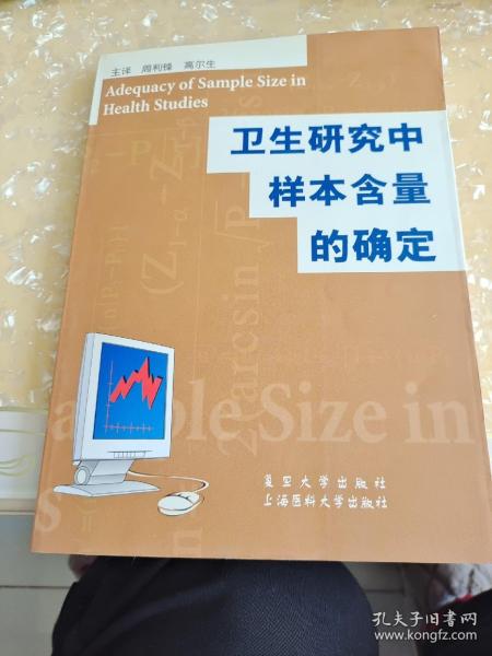 卫生研究中样本含量的确定