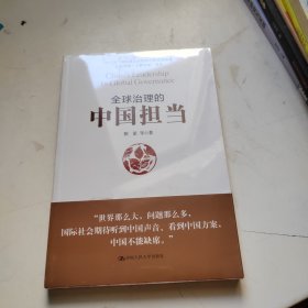 全球治理的中国担当/“认识中国·了解中国”书系