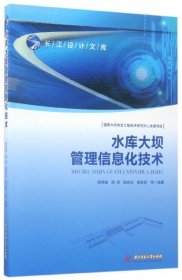 水库大坝管理信息化技术/长江设计文库