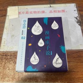 蔡志忠漫画古籍典藏系列:漫画庄子说（上下册）书皮有脏污