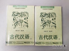 古代汉语（白平/陈志明编 北岳文艺出版社）