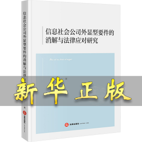 信息社會(huì)公司外顯型要件的消解與法律應(yīng)對(duì)研究 李政輝 著 9787519799571 法律出版社