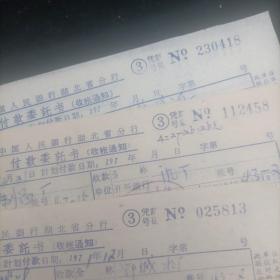 七十年代带“最高指示”【 中国人民银行湖北省分行付款委托书（收帐通知）】 （库存多份，随库存量减少品相逐渐变差，买家必读品相描述！）