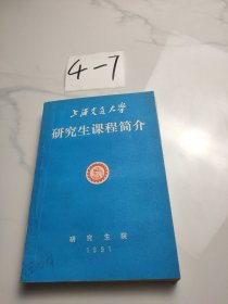 上海交通大学 研究生课程简介