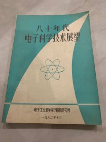 八十年代电子科学技术展望