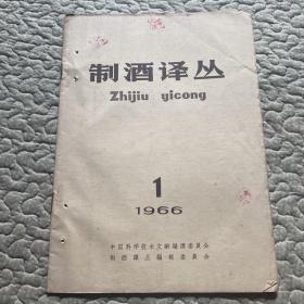 制酒译丛  1966年第1期