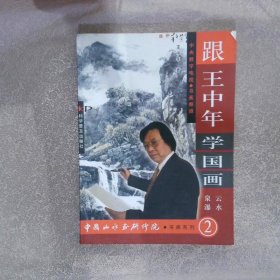 跟王中年学国画2：云水泉瀑